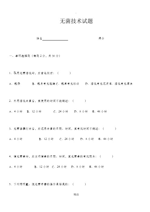 无菌技术考试试卷试题(含答案)