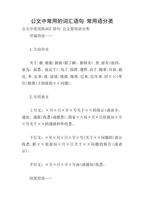 公文中常用的词汇语句 常用语分类