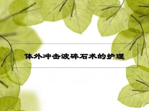体外冲击波碎石术的护理-精选文档