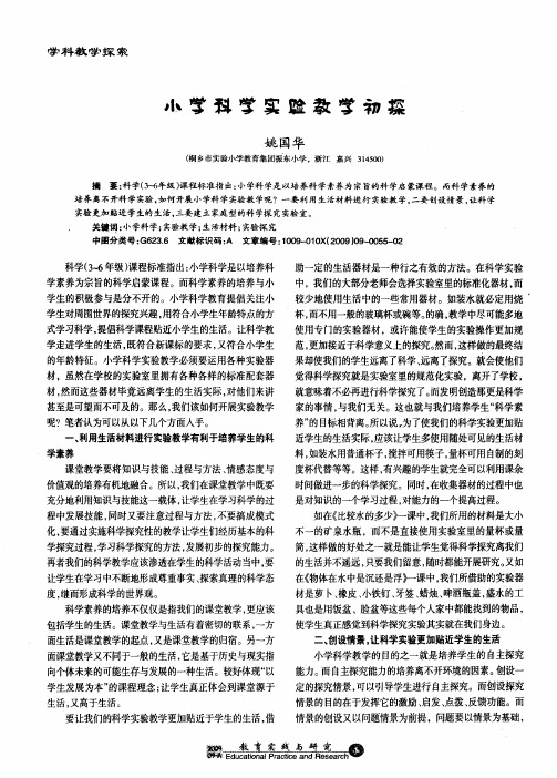 小学科学实验教学初探