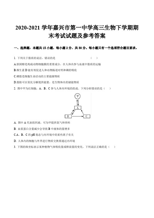 2020-2021学年嘉兴市第一中学高三生物下学期期末考试试题及参考答案