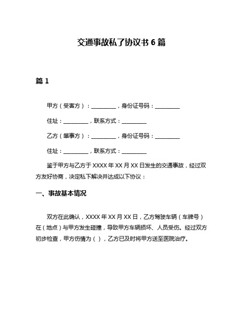 交通事故私了协议书6篇