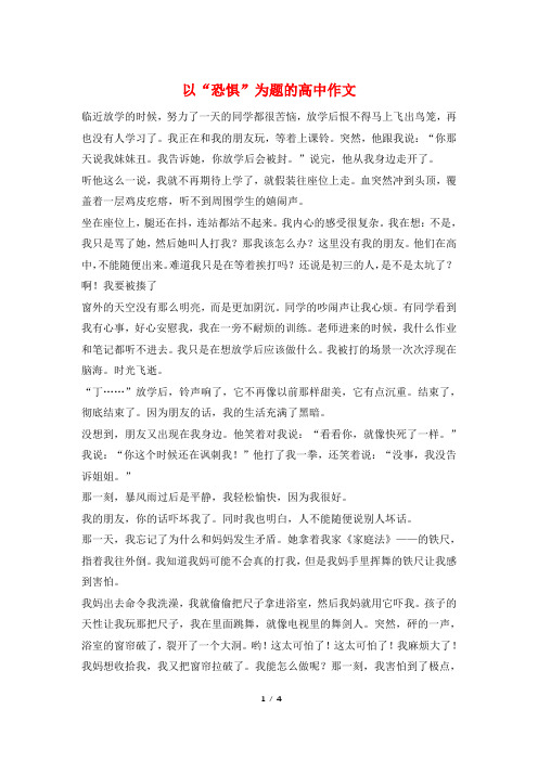 以“恐惧”为题的高中作文