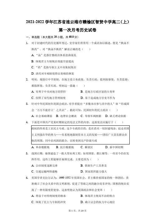 2021-2022学年江苏省连云港市赣榆区智贤中学高二(上)第一次月考历史试卷(附答案详解)