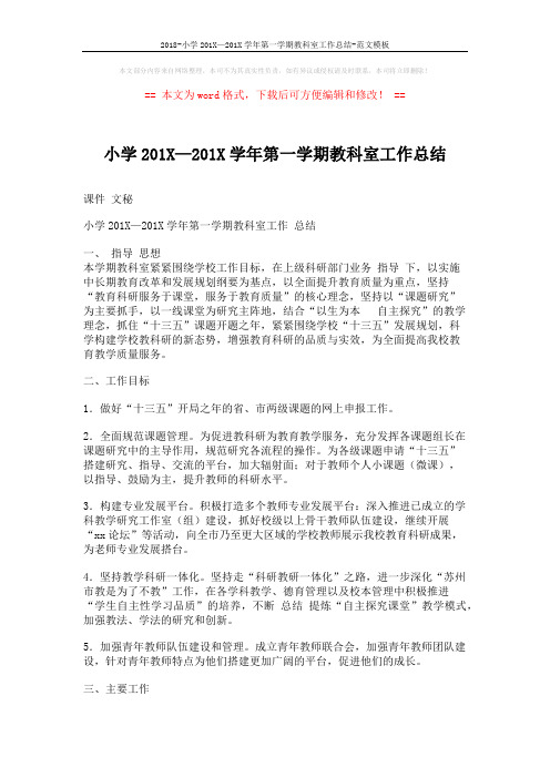2018-小学201X—201X学年第一学期教科室工作总结-范文模板 (4页)