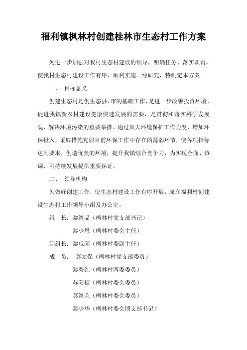 福利镇枫林村创建国家级生态村工作方案