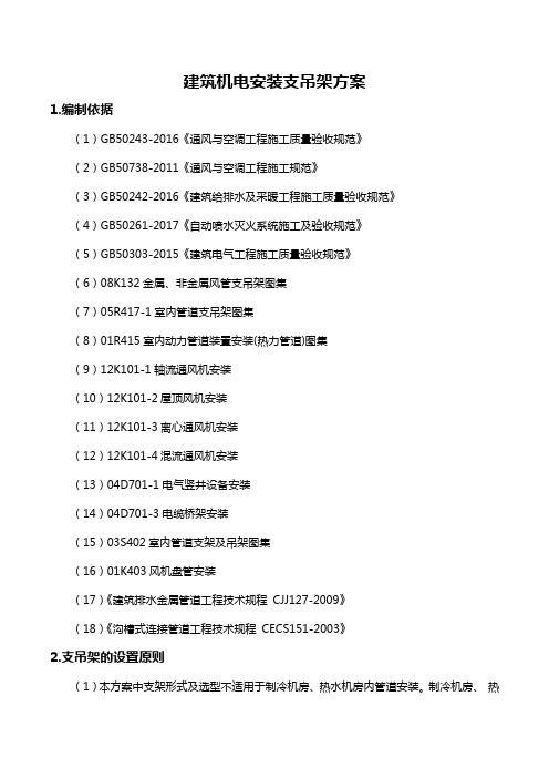 建筑机电安装支吊架方案