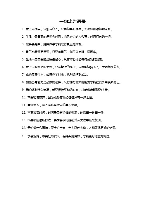 一句忠告语录