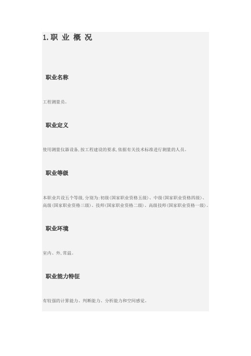工程测量员职业标准