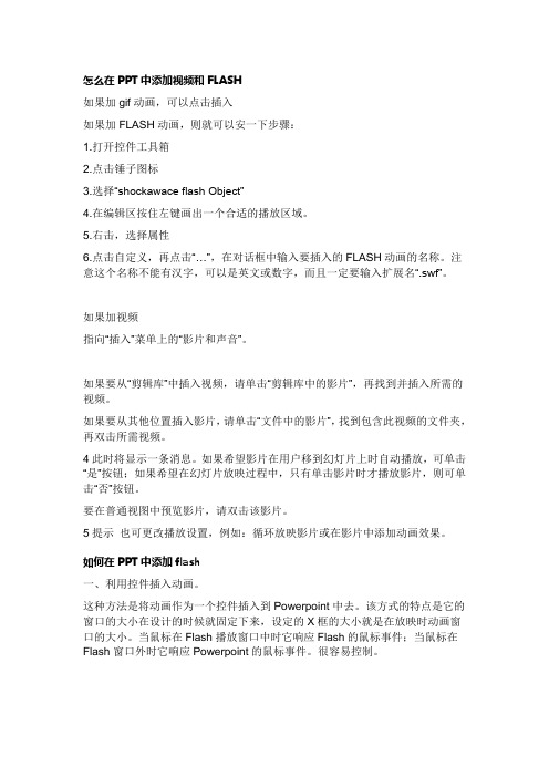 怎么在PPT中添加视频和FLASH