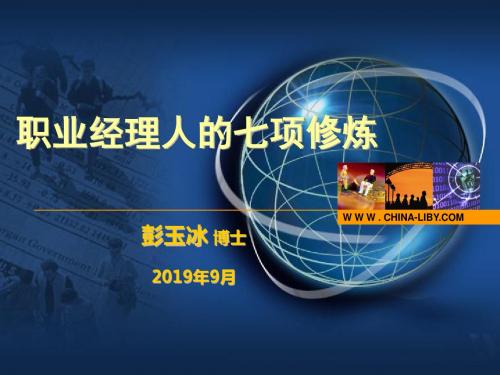 职业经理人的七项修炼-彭玉冰-文档资料