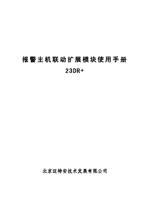 北京迈特安技术 报警主机联动扩展模块 说明书
