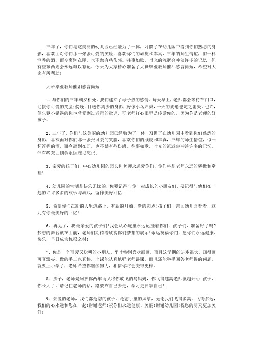 大班毕业教师催泪感言简短范文