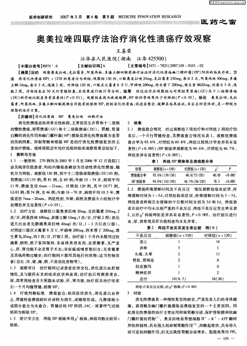 奥美拉唑四联疗法治疗消化性溃疡疗效观察