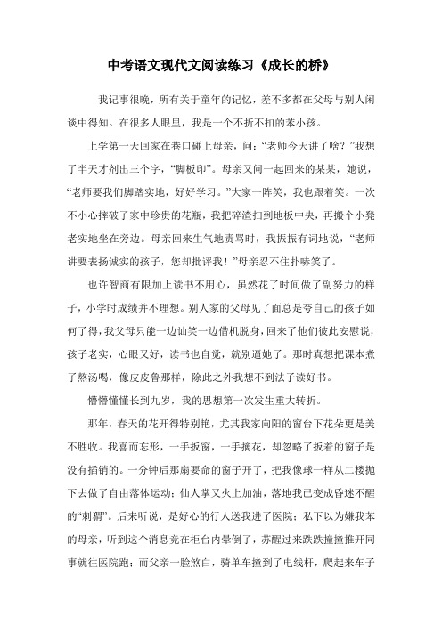 中考语文现代文阅读练习《成长的桥》.doc