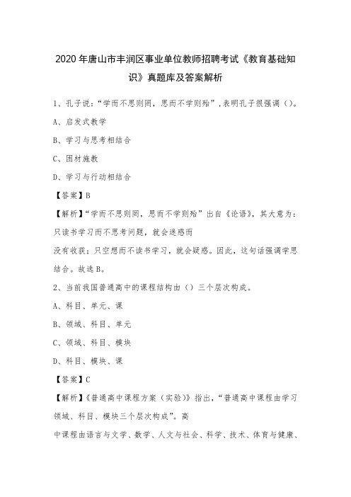 2020年唐山市丰润区事业单位教师招聘考试《教育基础知识》真题库及答案解析