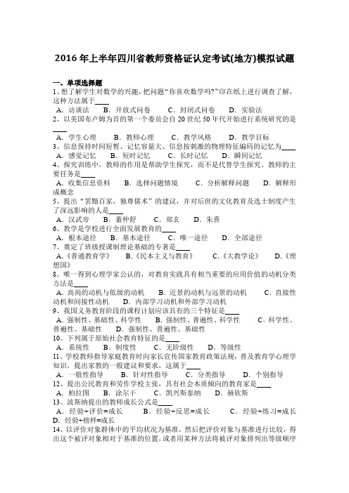 2016年上半年四川省教师资格证认定考试(地方)模拟试题