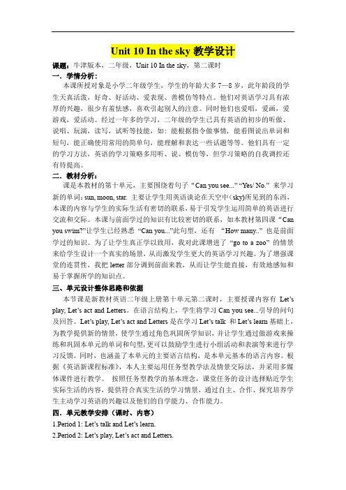 小学二年级英语      Unit 10 In the sky教学设计