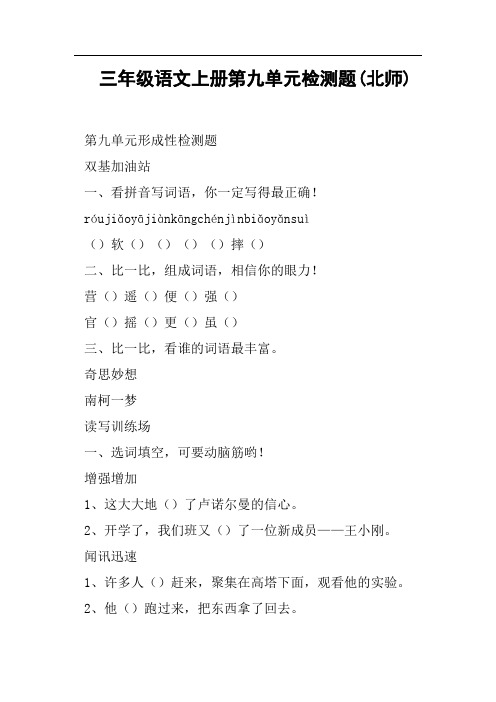 三年级语文上册第九单元检测题北师