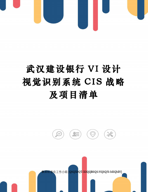 武汉建设银行VI设计视觉识别系统CIS战略及项目清单