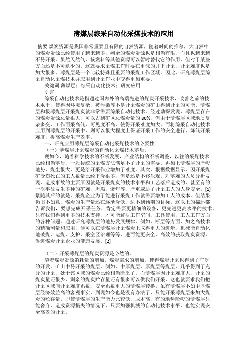 薄煤层综采自动化采煤技术的应用