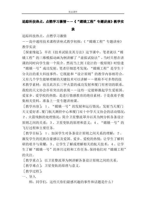 优品课件之追踪科技热点,点燃学习激情――《“嫦娥工程”专题讲座》教学实录