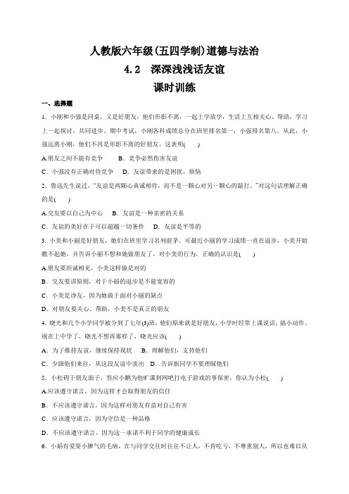 人教版道德和法治六年级(五四学制)全一册 4.2  深深浅浅话友谊 课时训练
