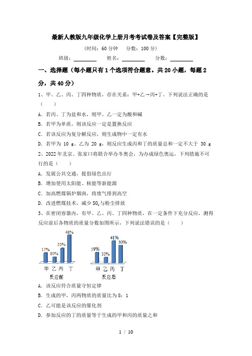 最新人教版九年级化学上册月考考试卷及答案【完整版】