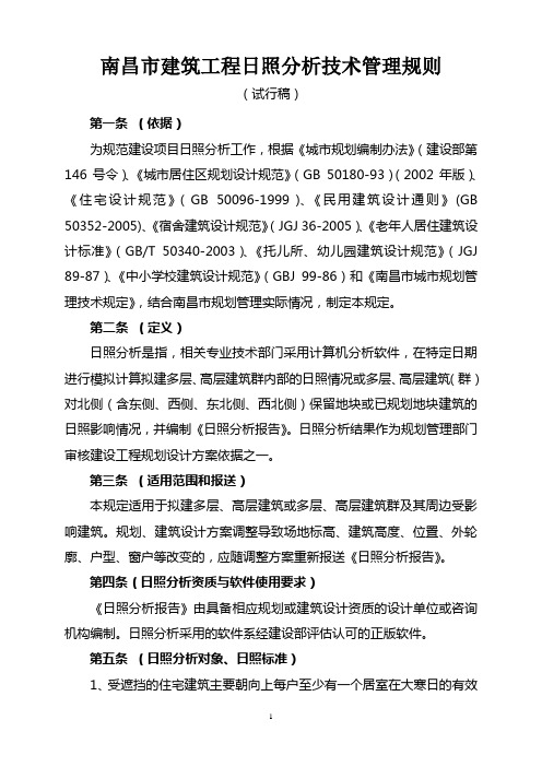 南昌市日照分析技术管理暂行规则