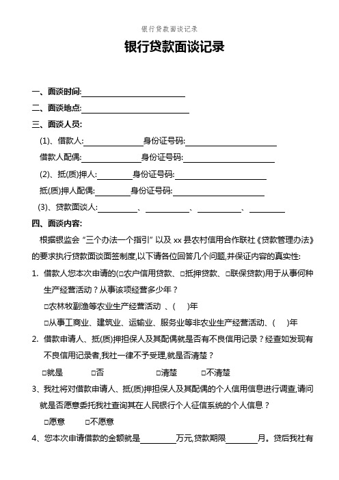 银行贷款面谈记录