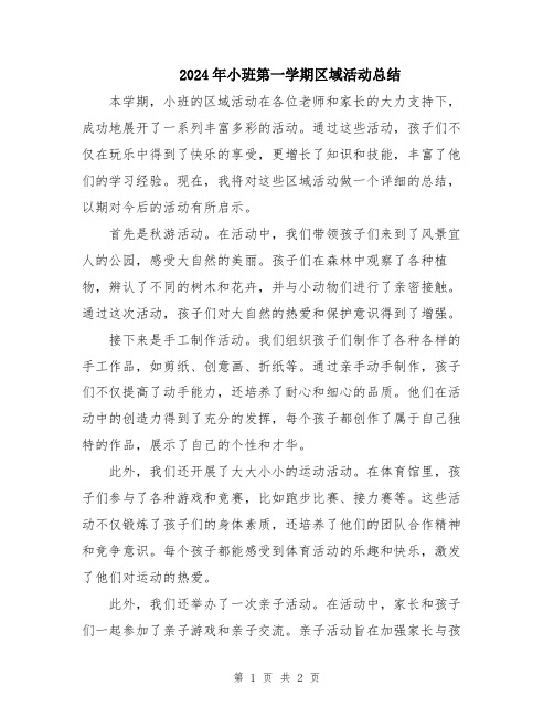 2024年小班第一学期区域活动总结