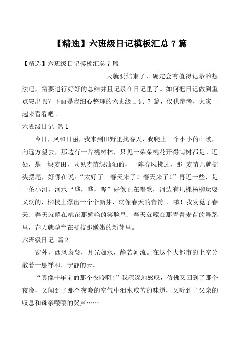 【精选】六班级日记模板汇总7篇
