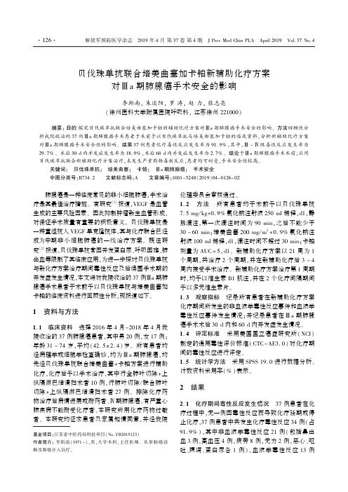 贝伐珠单抗联合培美曲塞加卡铂新辅助化疗方案对Ⅲa期肺腺癌手术
