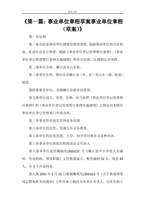 《第一篇：事业单位章程草案事业单位章程(草案)》