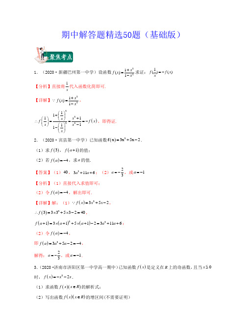 高一数学上学期期中期末考试精选50题基础解析版