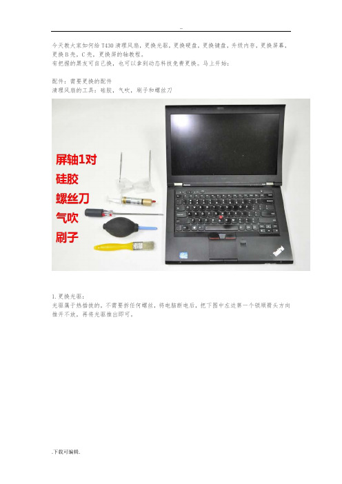 ThinkPad_T430详细拆机教程