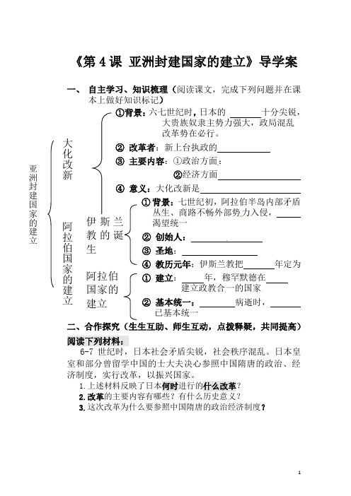 《第4课_亚洲封建国家的建立》导学案