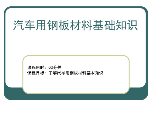 汽车板材基础知识简介