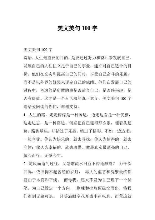美文美句100字