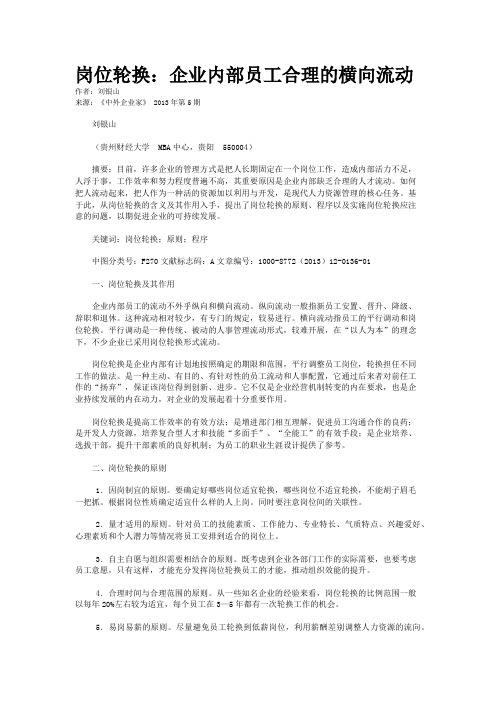 岗位轮换：企业内部员工合理的横向流动    