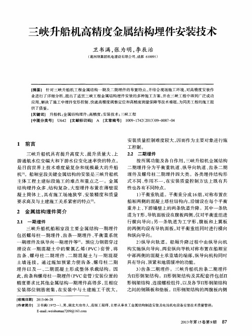 三峡升船机高精度金属结构埋件安装技术