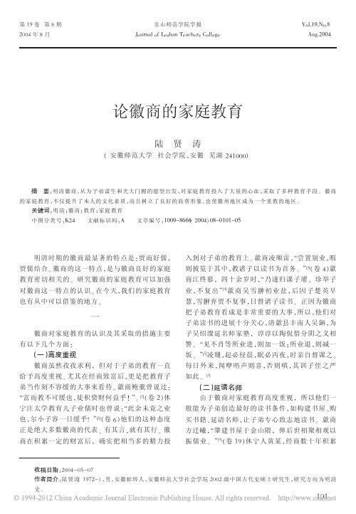 论徽商的家庭教育_陆贤涛