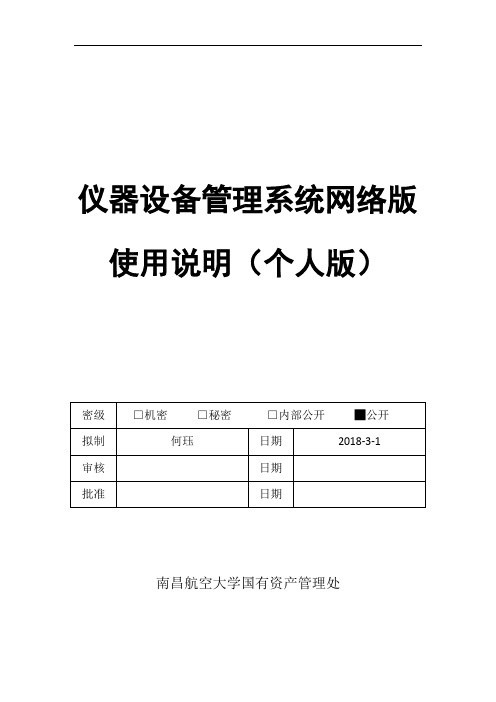 仪器设备管理系统网络版使用说明个人版