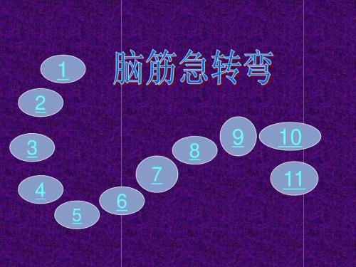脑筋急转弯PPT