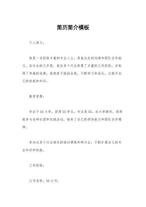 简历简介模板