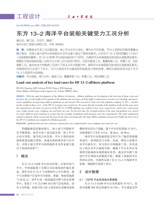 东方13-2海洋平台装船关键受力工况分析