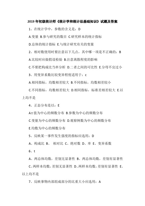2019年初级统计师《统计学和统计法基础知识》试题及答案