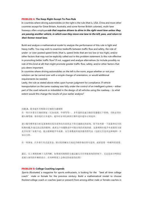 2014年美国大学生数学建模竞赛题目及翻译