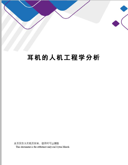 耳机的人机工程学分析