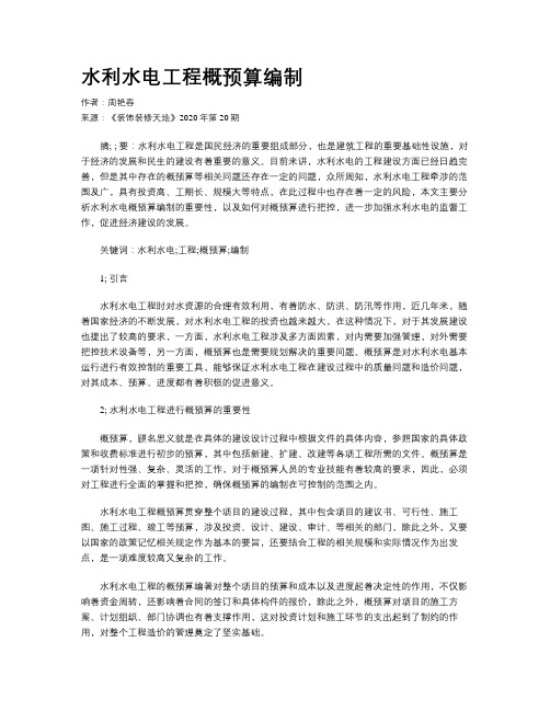 水利水电工程概预算编制